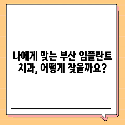 부산 임플란트 가격 비교|  합리적인 선택을 위한 가이드 | 부산 치과, 임플란트 비용, 추천, 후기