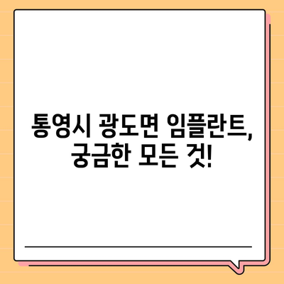 경상남도 통영시 광도면 임플란트 가격 | 비용 | 부작용 | 기간 | 종류 | 뼈이식 | 보험 | 2024