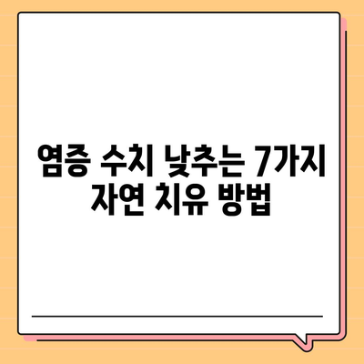 염증 수치 낮추는 7가지 방법| 자연 치유를 위한 식단, 생활 습관 개선 | 염증, 건강, 면역력, 식단 관리, 운동