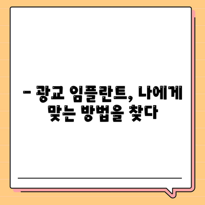 올바른 방법으로 하는 광교 임플란트