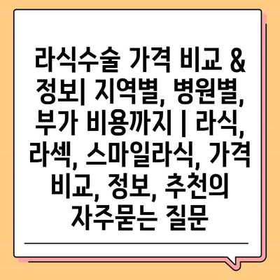 라식수술 가격 비교 & 정보| 지역별, 병원별, 부가 비용까지 | 라식, 라섹, 스마일라식, 가격 비교, 정보, 추천