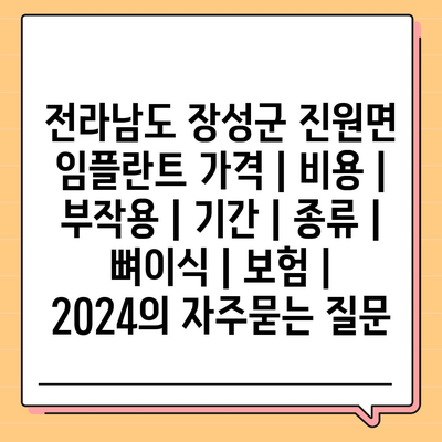 전라남도 장성군 진원면 임플란트 가격 | 비용 | 부작용 | 기간 | 종류 | 뼈이식 | 보험 | 2024