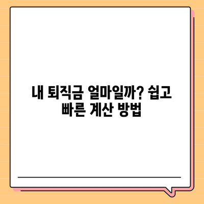 건설 근로자 공제회 퇴직금 조회 방법| 간편하게 내 퇴직금 확인하기 | 퇴직금 계산, 조회 절차, 필요 서류