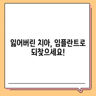 일산동 치과 임플란트,반영구적 치아