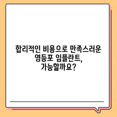 영등포치과 임플란트,신중한 선택을 위한 추천