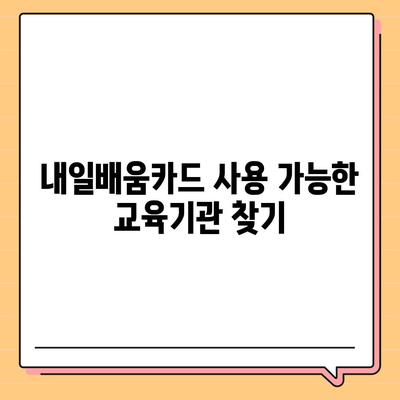 국민내일배움카드 사용 가능한 곳 총정리 |  훈련과정, 교육기관, 온라인 강의, 할인 정보