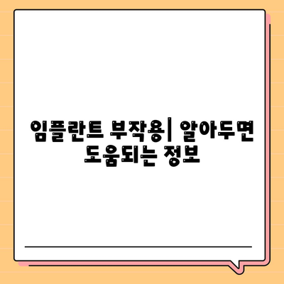 인천시 강화군 강화읍 임플란트 가격 | 비용 | 부작용 | 기간 | 종류 | 뼈이식 | 보험 | 2024