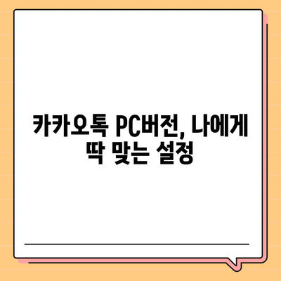 카카오톡 PC버전 다운로드 & 설치 완벽 가이드 | 카카오톡, PC버전, 다운로드, 설치, 사용법