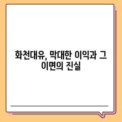 화천대유, 그 이름에 담긴 의미| 뜻과 논란의 중심 | 화천대유, 대장동, 개발 사업, 논란, 의혹