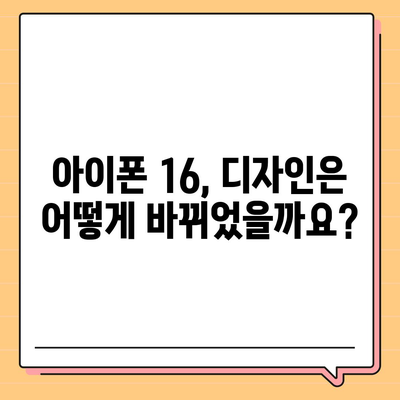 아이폰 16 출시일, 가격, 디자인, 1차 출시국 정리