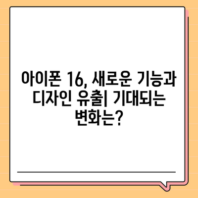 아이폰 16 출시일 | 7월 기준 루머