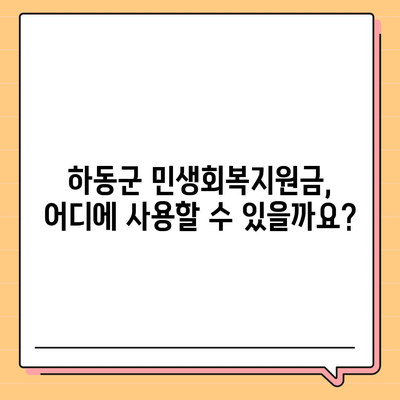 경상남도 하동군 하동읍 민생회복지원금 | 신청 | 신청방법 | 대상 | 지급일 | 사용처 | 전국민 | 이재명 | 2024