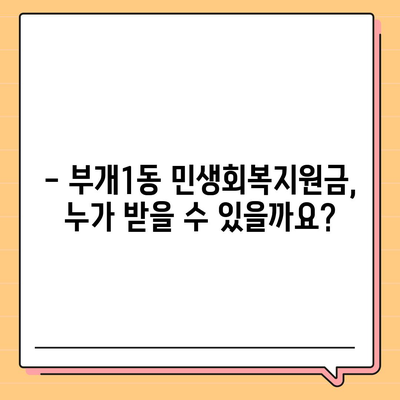 인천시 부평구 부개1동 민생회복지원금 | 신청 | 신청방법 | 대상 | 지급일 | 사용처 | 전국민 | 이재명 | 2024