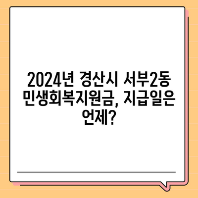 경상북도 경산시 서부2동 민생회복지원금 | 신청 | 신청방법 | 대상 | 지급일 | 사용처 | 전국민 | 이재명 | 2024