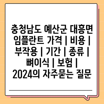 충청남도 예산군 대흥면 임플란트 가격 | 비용 | 부작용 | 기간 | 종류 | 뼈이식 | 보험 | 2024