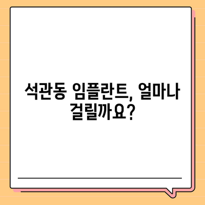 서울시 성북구 석관동 임플란트 가격 | 비용 | 부작용 | 기간 | 종류 | 뼈이식 | 보험 | 2024