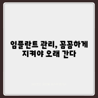 임플란트 최적화,유지관리의 비결과 이점