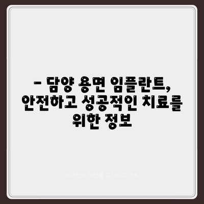 전라남도 담양군 용면 임플란트 가격 | 비용 | 부작용 | 기간 | 종류 | 뼈이식 | 보험 | 2024