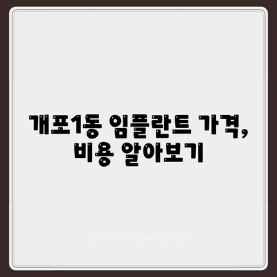 서울시 강남구 개포1동 임플란트 가격 | 비용 | 부작용 | 기간 | 종류 | 뼈이식 | 보험 | 2024