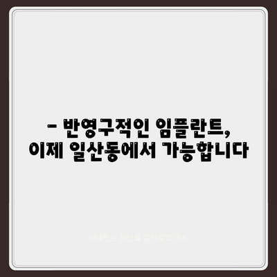 일산동 치과에서 반영구적인 임플란트 받기