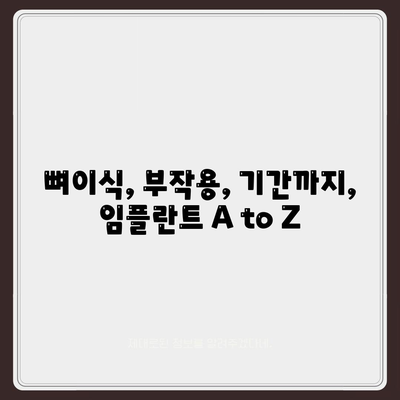 충청남도 홍성군 서부면 임플란트 가격 | 비용 | 부작용 | 기간 | 종류 | 뼈이식 | 보험 | 2024