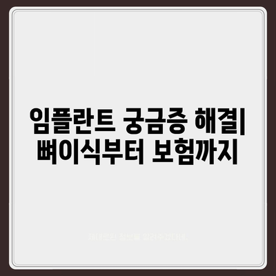 서울시 은평구 신사제1동 임플란트 가격 | 비용 | 부작용 | 기간 | 종류 | 뼈이식 | 보험 | 2024