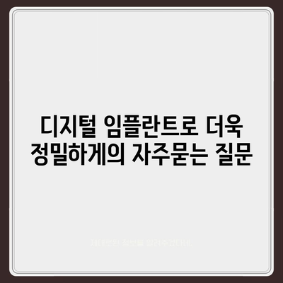 디지털 임플란트로 더욱 정밀하게