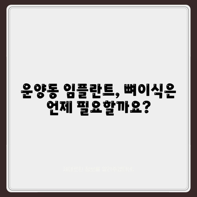 경기도 김포시 운양동 임플란트 가격 | 비용 | 부작용 | 기간 | 종류 | 뼈이식 | 보험 | 2024