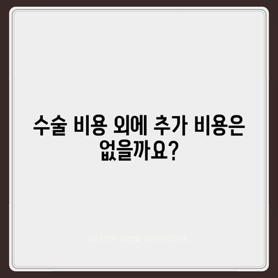 백내장 수술 비용 확인 가이드| 병원별 가격 비교 및 주의 사항 | 백내장 수술, 비용, 병원, 가격 비교, 주의 사항