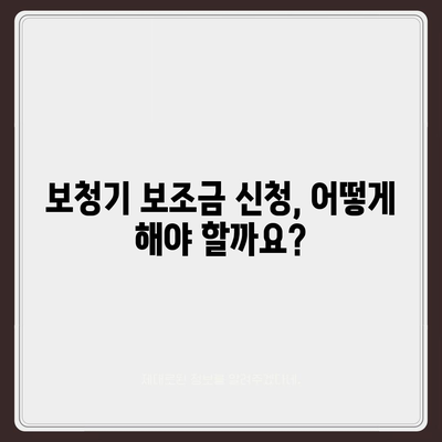 노인 보청기 보조금 신청 완벽 가이드 | 지원 대상, 신청 방법, 서류, 주의 사항