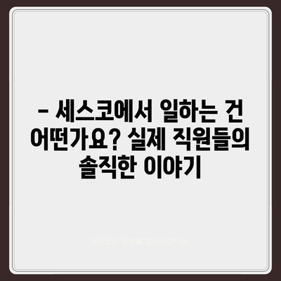 세스코 근무 후기| 실제 직원들의 솔직한 이야기 | 세스코, 직장 후기, 솔직 후기, 연봉, 복지, 워라밸