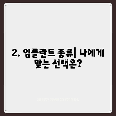 충청북도 보은군 내북면 임플란트 가격 | 비용 | 부작용 | 기간 | 종류 | 뼈이식 | 보험 | 2024