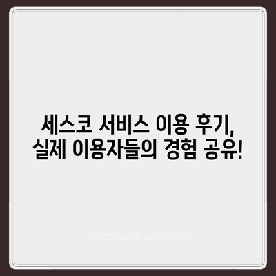 세스코 가정집 방문 서비스 비용 총정리 | 가격 비교, 할인 정보, 계약 팁