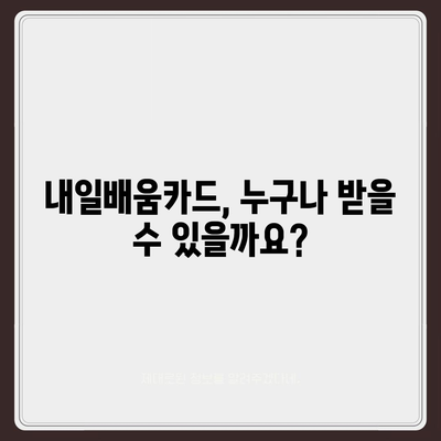 국민내일배움카드 자격으로 배우는 나만의 미래 |  내일배움카드, 사용처, 자격, 온라인 교육, 직업훈련