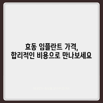 대전시 동구 효동 임플란트 가격 | 비용 | 부작용 | 기간 | 종류 | 뼈이식 | 보험 | 2024