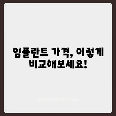 임플란트 가격