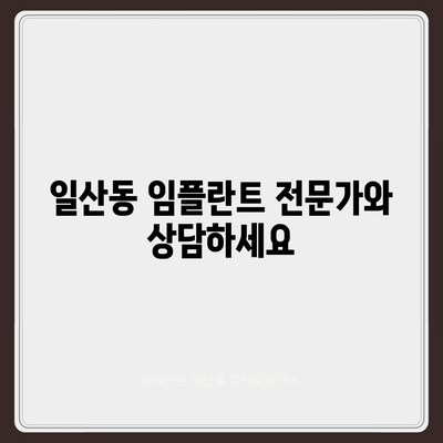 만성적인 일산동 치과 임플란트 설치