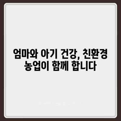 임산부를 위한 친환경 농산물꾸러미 신청 가이드 | 건강한 먹거리, 안전한 출산, 친환경 농업