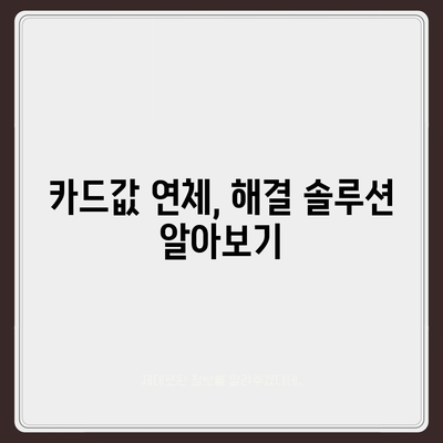 카드값 연체 전화 안 받으면? 😱 | 연체 후 대처법, 벌금, 신용등급 영향, 해결 솔루션