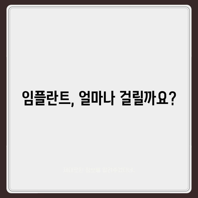 울산시 중구 병영1동 임플란트 가격 | 비용 | 부작용 | 기간 | 종류 | 뼈이식 | 보험 | 2024