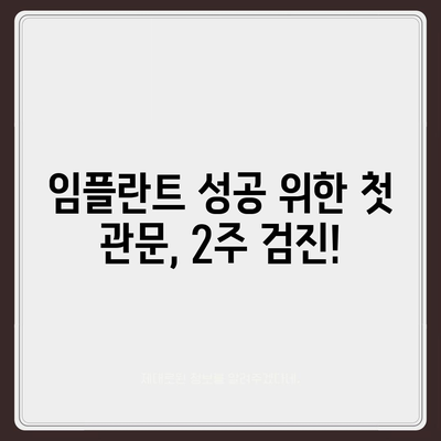 임플란트 수술 후 2주 검진 중요성