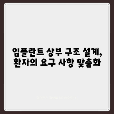 임플란트 상부 구조 설계,환자의 요구 사항 맞춤화