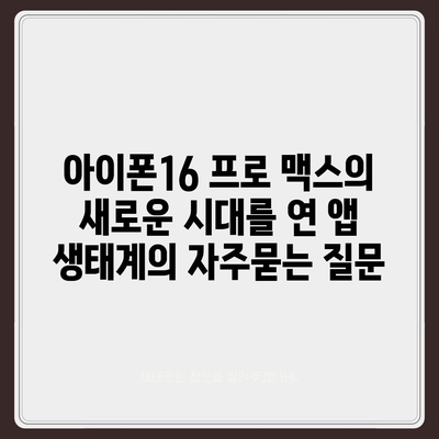 아이폰16 프로 맥스의 새로운 시대를 연 앱 생태계