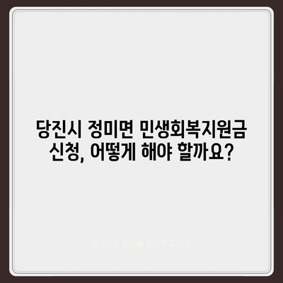 충청남도 당진시 정미면 민생회복지원금 | 신청 | 신청방법 | 대상 | 지급일 | 사용처 | 전국민 | 이재명 | 2024