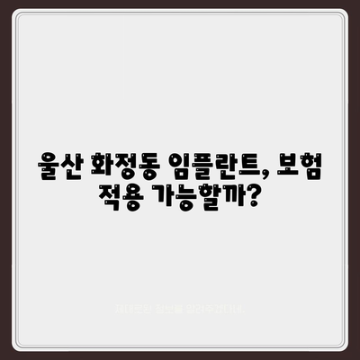 울산시 동구 화정동 임플란트 가격 | 비용 | 부작용 | 기간 | 종류 | 뼈이식 | 보험 | 2024