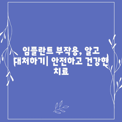 강원도 정선군 북평면 임플란트 가격 | 비용 | 부작용 | 기간 | 종류 | 뼈이식 | 보험 | 2024