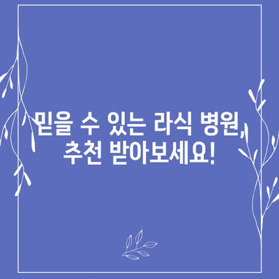 라식수술 가격 비교 & 정보| 지역별, 병원별, 부가 비용까지 | 라식, 라섹, 스마일라식, 가격 비교, 정보, 추천