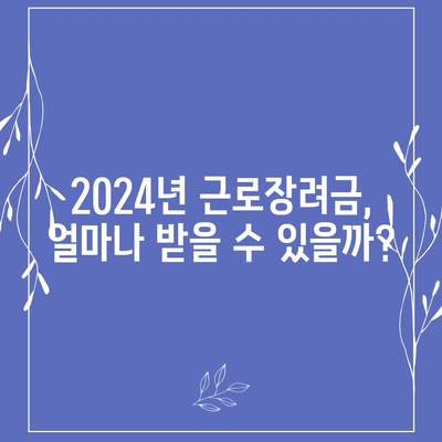 2024년 근로장려금 신청 대상 확인하고 혜택받자! | 신청 자격, 지급 금액, 신청 방법