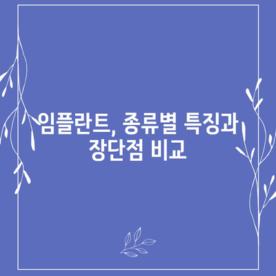 인천시 중구 영종동 임플란트 가격 | 비용 | 부작용 | 기간 | 종류 | 뼈이식 | 보험 | 2024