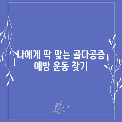 골다공증 극복! 나에게 맞는 운동 찾기 | 골다공증 예방 운동, 골다공증에 좋은 운동, 운동 루틴